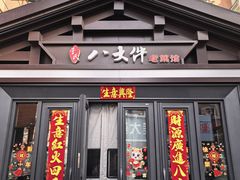 -李氏八大件老菜馆(万宝街店)