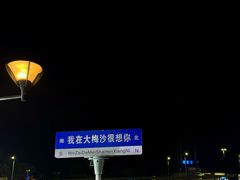 -大梅沙海滨公园