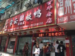 门面-章云板鸭(总店)