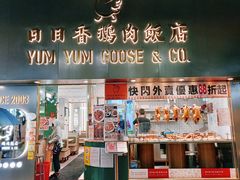 门面-日日香鹅肉饭店(淘大商场店)