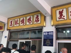 等位区-美林烤鸡店