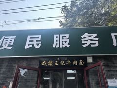 -清真-戏楼王记牛肉面