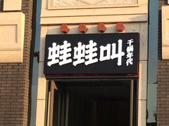 -蛙蛙叫干锅年代(簋街总店)