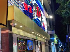 门面-丽的面家(多宝路店)