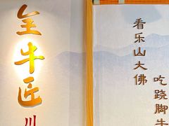 -全牛匠·乐山跷脚牛肉(新中关店)