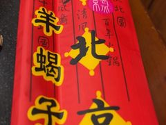 -老北京羊蝎子火锅(光荣道店)