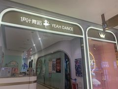 -伊叶舞蹈YEAH DANCE(LCM置汇旭辉校区)