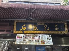 -清真石家包子(大皮院总店)