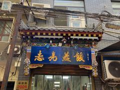 -志亮灌汤蒸饺·清真(庙后街店)