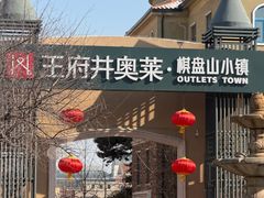 -王府井奥莱棋盘山小镇