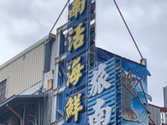 -旅南活海鲜-屏东(墾丁海鮮，海鮮餐廳，墾丁團體合菜，平價熱炒，墾丁熱炒店，活海鮮推薦，在地海鮮餐廳)