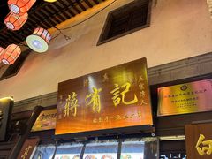 -清真蒋有记(老门东店)