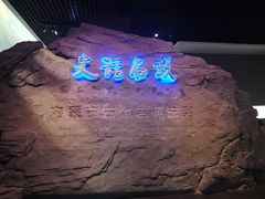 -包头博物馆