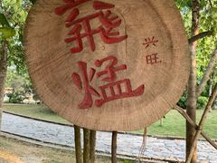 -明仕田园