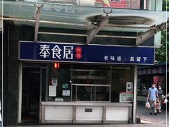-奉食居(天津街店)
