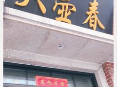 门面-大壶春生煎(四川中路店)
