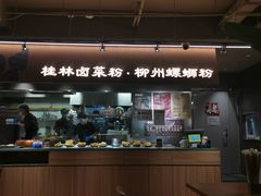 -水平有限广西米粉·广西风味集(五道口店)