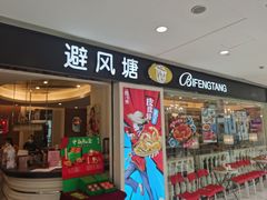 门面-避风塘(光启城店)