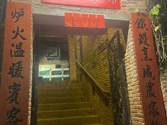-铁炉农家菜馆