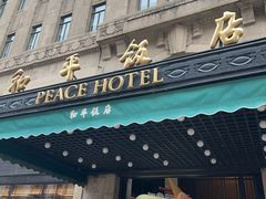 -上海和平饭店 Fairmont Peace Hotel