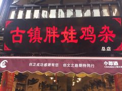 -胖娃古镇鸡杂(磁器口总店)