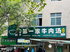 -龙鳞路第一家牛肉汤