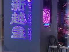 -新越盏·东南亚料理(捷登都会店)