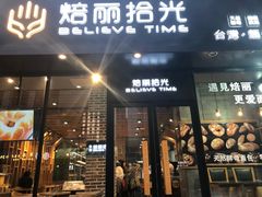 门面-焙丽拾光(麦凯乐直营店)