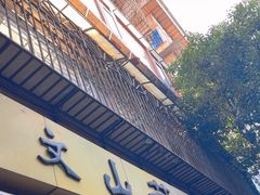 -文山荷鲜居(翠湖店)
