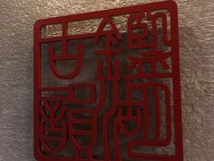 -绍兴鉴湖君澜大酒店