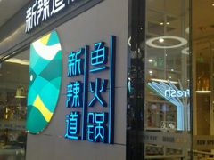 门面-新辣道鱼火锅(世纪金源购物中心店)