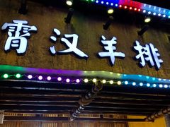 -霄汉羊排(万松园一店)