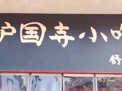 门面-护国寺小吃(地安门店)