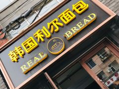 门面-韩国利尔面包(桂林路店)