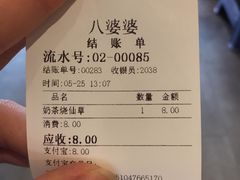 账单-八婆婆烧仙草(曾厝垵店)
