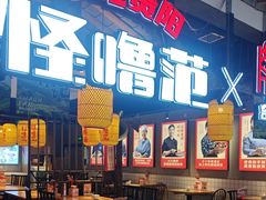 -怪噜范·老贵阳街头名小吃(汇金星力城店)