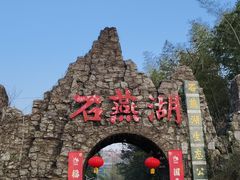 -石燕湖生态旅游景区