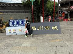 -昌州古城