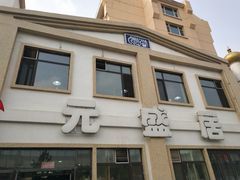 门面-元盛居(生态大街店)