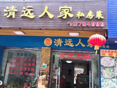 门面-悦品清远人家私房菜