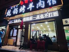门面-尕胡才炕锅烤羊肉馆(八一路店)