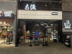 -大渔铁板烧(大悦城店)