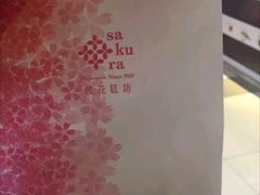 -樱花糕坊(凯德广场店)