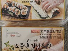 -传闻来紫菜包饭·打糕(西塔韩百店)