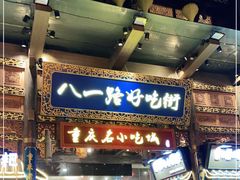 -八一路好吃街(雨田商务大厦店)