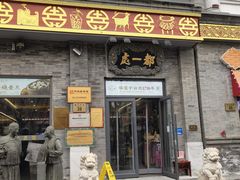 -都一处烧麦馆(前门店)