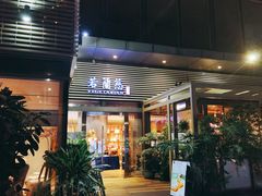 -若蘭慈·无国界素食料理(欢乐海岸店)