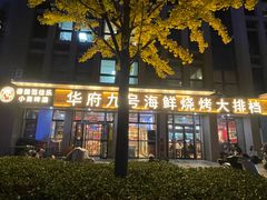 -华府九号海鲜烧烤大排档(龙域店)