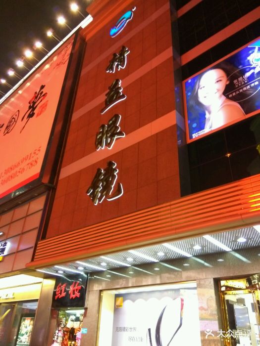 精益眼镜(春熙路店)图片 - 第149张