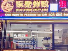 -板凳鲜酿·精酿啤酒(建设路站)